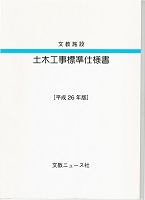 平成26年版 土木工事標準仕様書