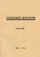 平成28年版 文教施設建築工事特記基準