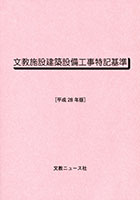 平成28年版 文教施設建築設備工事特記基準