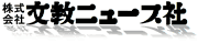 文教ニュース社