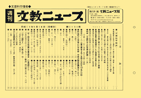 週刊文教ニュース表紙